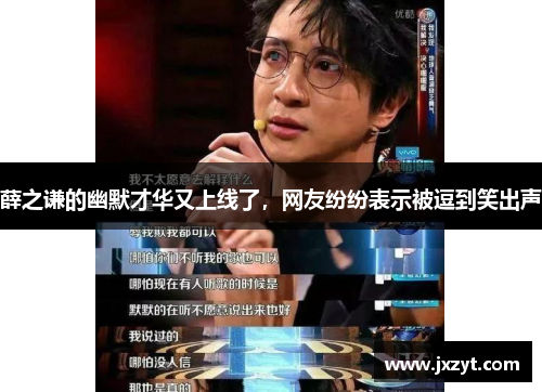 薛之谦的幽默才华又上线了，网友纷纷表示被逗到笑出声